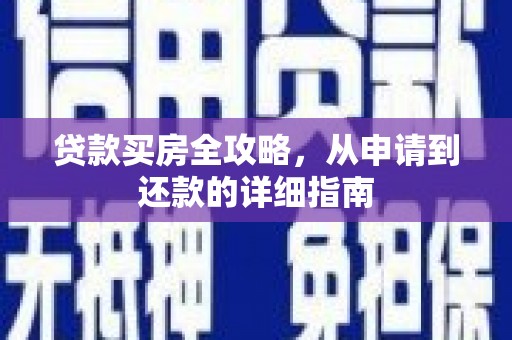 三沙贷款买房全攻略，从申请到还款的详细指南