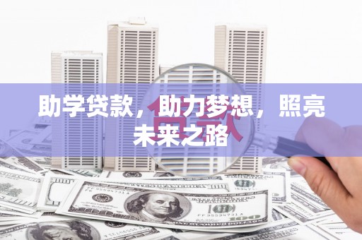 三沙助学贷款，助力梦想，照亮未来之路
