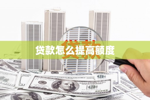三沙贷款怎么提高额度