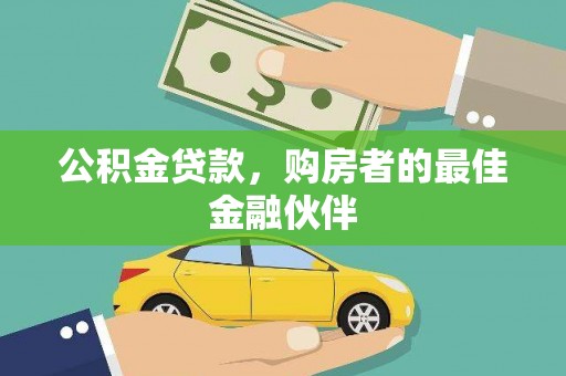 三沙公积金贷款，购房者的最佳金融伙伴