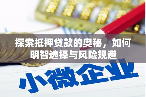 三沙探索抵押贷款的奥秘，如何明智选择与风险规避