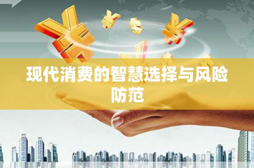 三沙现代消费的智慧选择与风险防范