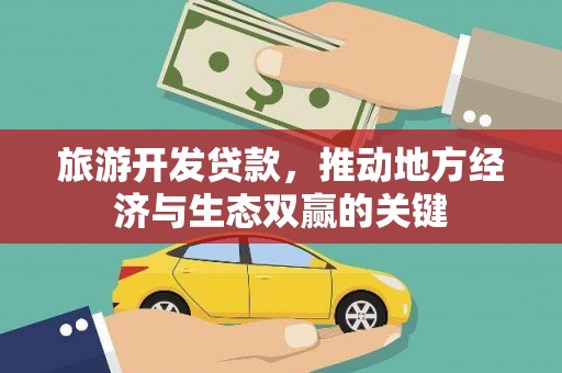 三沙旅游开发贷款，推动地方经济与生态双赢的关键