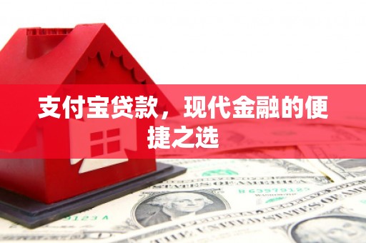 三沙支付宝贷款，现代金融的便捷之选