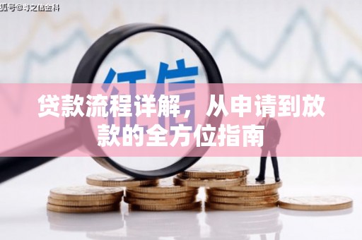 三沙贷款流程详解，从申请到放款的全方位指南