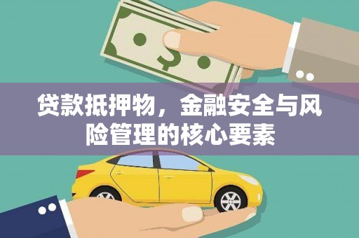 三沙贷款抵押物，金融安全与风险管理的核心要素