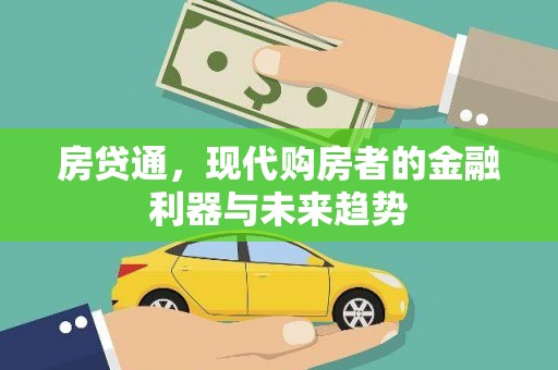 三沙房贷通，现代购房者的金融利器与未来趋势