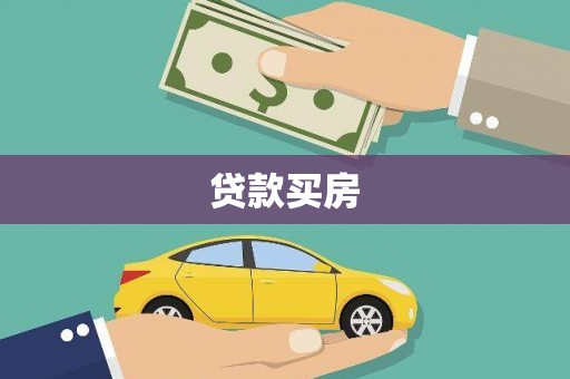 三沙贷款买房
