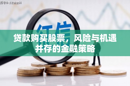 三沙贷款购买股票，风险与机遇并存的金融策略