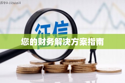 三沙您的财务解决方案指南