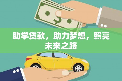 三沙助学贷款，助力梦想，照亮未来之路