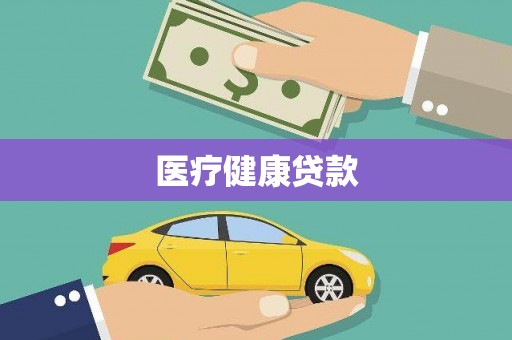三沙医疗健康贷款