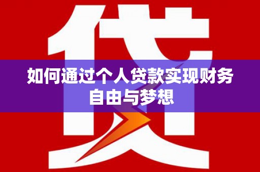 三沙如何通过个人贷款实现财务自由与梦想