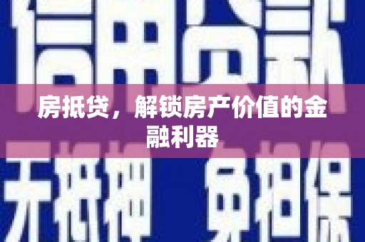 三沙房抵贷，解锁房产价值的金融利器