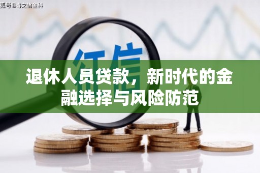三沙退休人员贷款，新时代的金融选择与风险防范