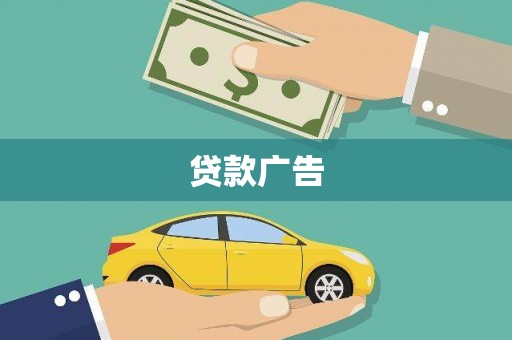 三沙贷款广告
