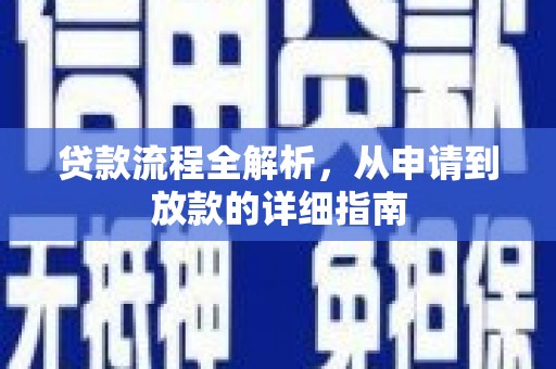 三沙贷款流程全解析，从申请到放款的详细指南