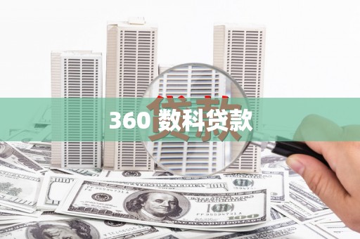 三沙360 数科贷款