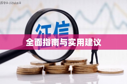 三沙全面指南与实用建议