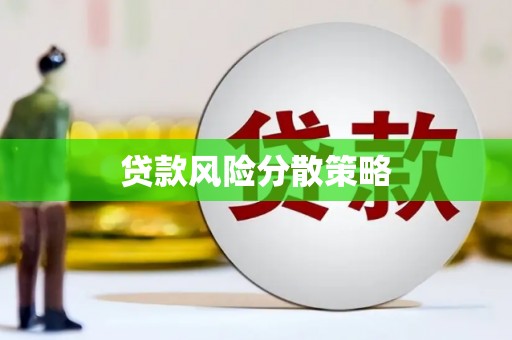 三沙贷款风险分散策略