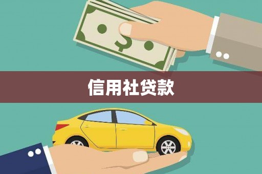 三沙信用社贷款