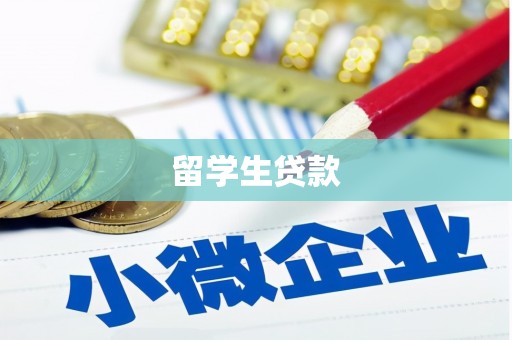 三沙留学生贷款