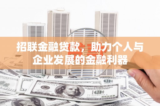 三沙招联金融贷款，助力个人与企业发展的金融利器