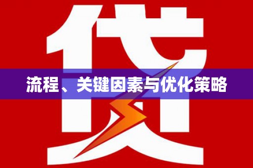 三沙流程、关键因素与优化策略