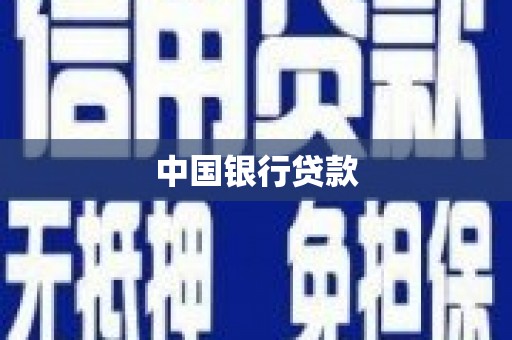 三沙中国银行贷款