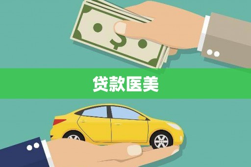 三沙贷款医美