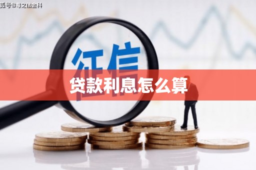 三沙贷款利息怎么算