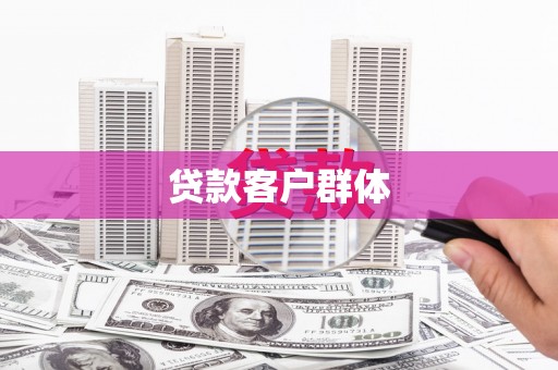 三沙贷款客户群体
