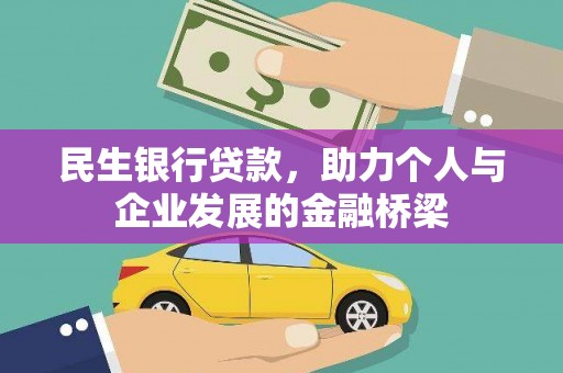 三沙民生银行贷款，助力个人与企业发展的金融桥梁