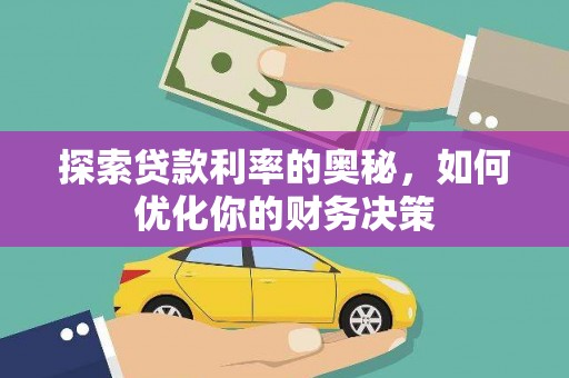 三沙探索贷款利率的奥秘，如何优化你的财务决策