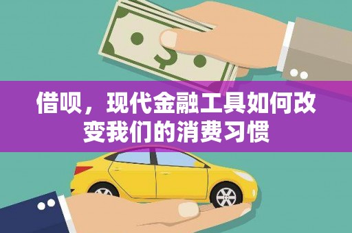 三沙借呗，现代金融工具如何改变我们的消费习惯