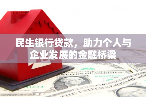 三沙民生银行贷款，助力个人与企业发展的金融桥梁