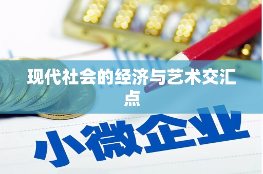 三沙现代社会的经济与艺术交汇点