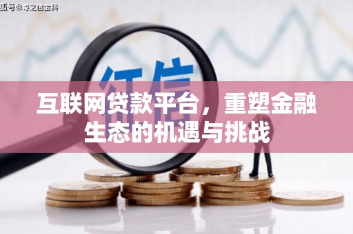 三沙互联网贷款平台，重塑金融生态的机遇与挑战