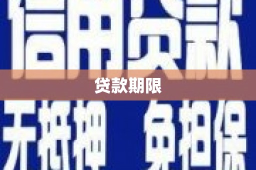 三沙贷款期限