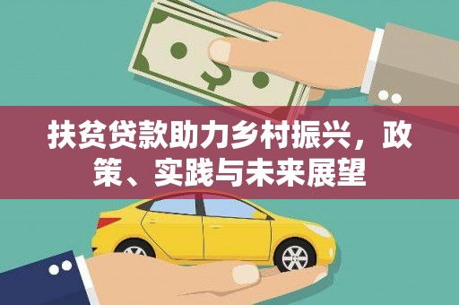 三沙扶贫贷款助力乡村振兴，政策、实践与未来展望
