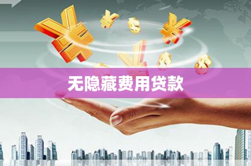 三沙无隐藏费用贷款