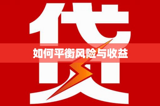 三沙如何平衡风险与收益
