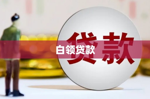 三沙白领贷款