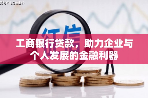 三沙工商银行贷款，助力企业与个人发展的金融利器