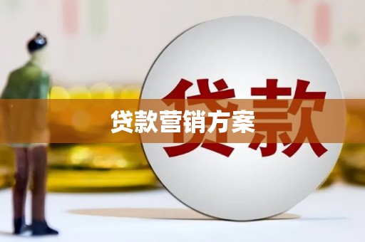 三沙贷款营销方案