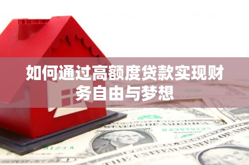 三沙如何通过高额度贷款实现财务自由与梦想