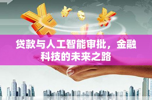 三沙贷款与人工智能审批，金融科技的未来之路