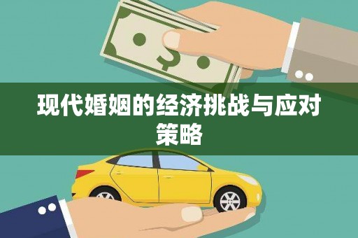 三沙现代婚姻的经济挑战与应对策略