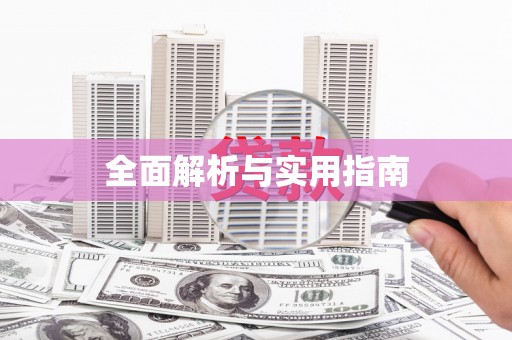 三沙全面解析与实用指南