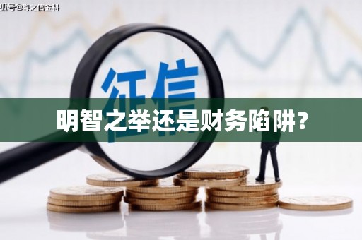 三沙明智之举还是财务陷阱？